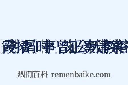霞外捃屑·时事·曾文正公奏天津教案答书是什么意思的图片